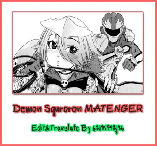 ปก DEMON SQUADRON MATENGER =Aqua Bless chapter6=