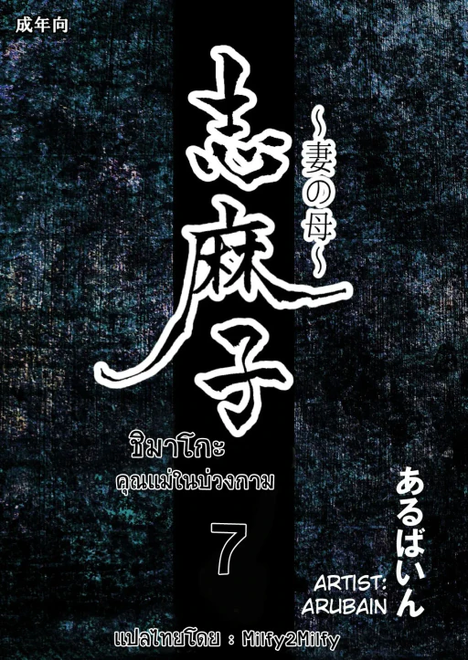 ปก [あるばいん] 志麻子 ～妻の母～ 7 [タイ翻訳]