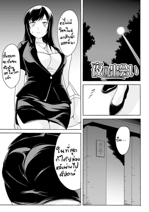 ปก [椎名波] 夜の出会い (わたしたちのひりだす快楽) [タイ翻訳] [DL版]