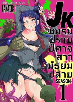 ปก ชมรมนักปราบปีศาจสาวม.ปลายSeason1 ตอนที่0