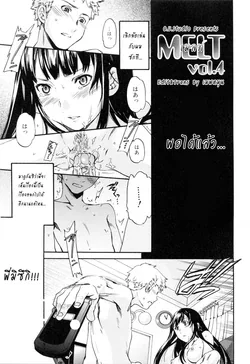 ปก Melt Vol. 4 (Shitai Kara Suru no) [G.U. Studio]