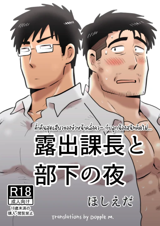 ปก [ほしえだ亭 (ほしえだ)] 露出課長と部下の夜 [タイ翻訳] [DL版]