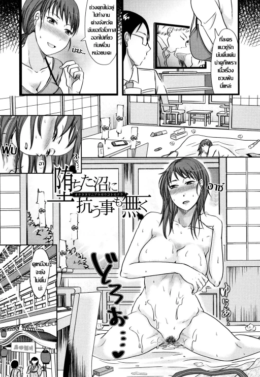 ปก [黒金真樹] 堕ちた沼に抗う事も無く (妻は夫の知らぬ間に) [タイ翻訳]