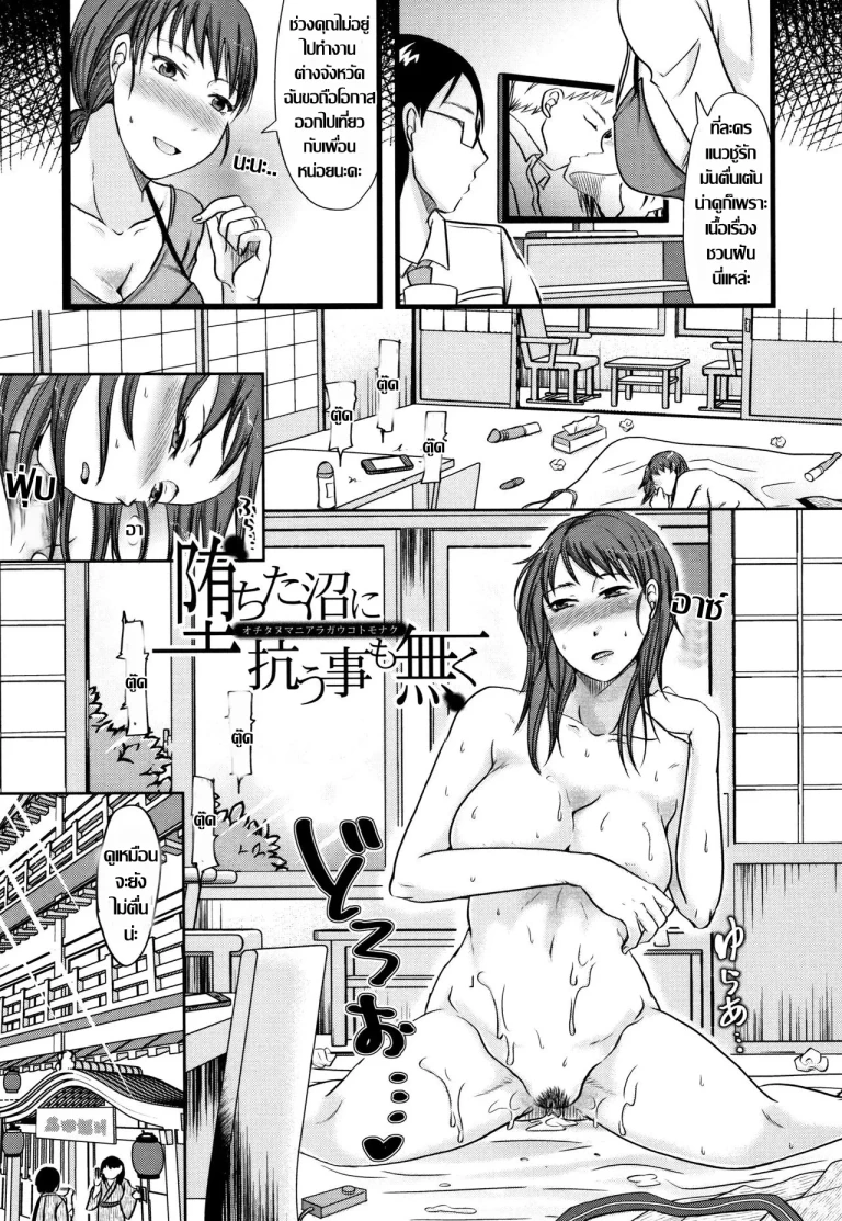 ปก [黒金真樹] 堕ちた沼に抗う事も無く (妻は夫の知らぬ間に) [タイ翻訳]