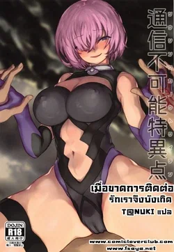 ปก (COMIC1☆15) [Nimunoya (Nimuno)] Tsuushin Fukanou Tokuiten | เมื่อขาดการติดต่อ รักเราจึงบังเกิด (Fate/Grand Order) [T@NUKI]