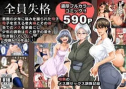 ปก Zenin Shikkaku - Hahaoya no Mesubuta Sex Choukyou Kiroku Ch.7 - (เด็กนรกเนโมโตะ) [Fsayadoujin.com]