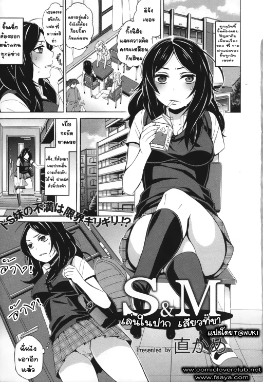 ปก [直かめ] S&M～お口で溶けてあそこでも溶ける～ (COMIC L.Q.M ～リトル クイン マウント～ vol.1) [タイ翻訳]