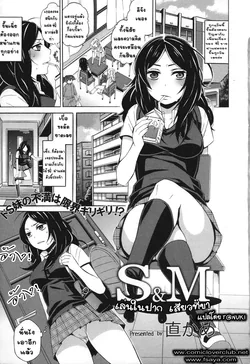 ปก S&M ~Okuchi de Tokete Asoko demo Tokeru~ (COMIC L.Q.M ~Little Queen Mount~ Vol. 1) [T@NUKI]