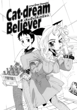 ปก Cat-dream Believer | เติมฝันให้เหมียว (Kafun Shoujo Chuuihou!)