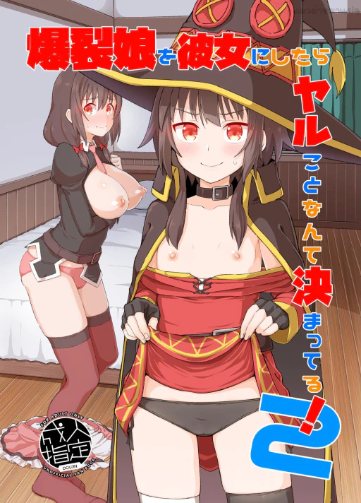 ปก [とんこつふうみ (ぽんこっちゃん)] 爆裂娘を彼女にしたらヤルことなんて決まってる!2 (この素晴らしい世界に祝福を!) [タイ翻訳] [DL版]
