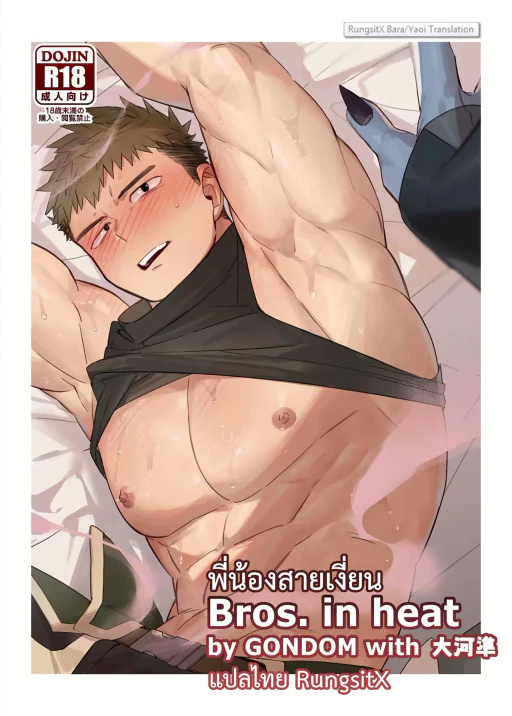 ปก G◎NDOM - Bros in heat [TH]