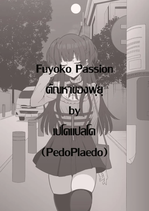 ปก ตัณหาของฟุยุ