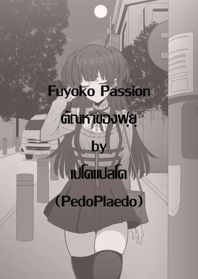 ปก ตัณหาของฟุยุ