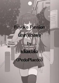 ปก Fuyoko Passion ตัณหาของฟุยุ (idolmaster shiny colors) [pedoplaedo] [ไทย/Thai]