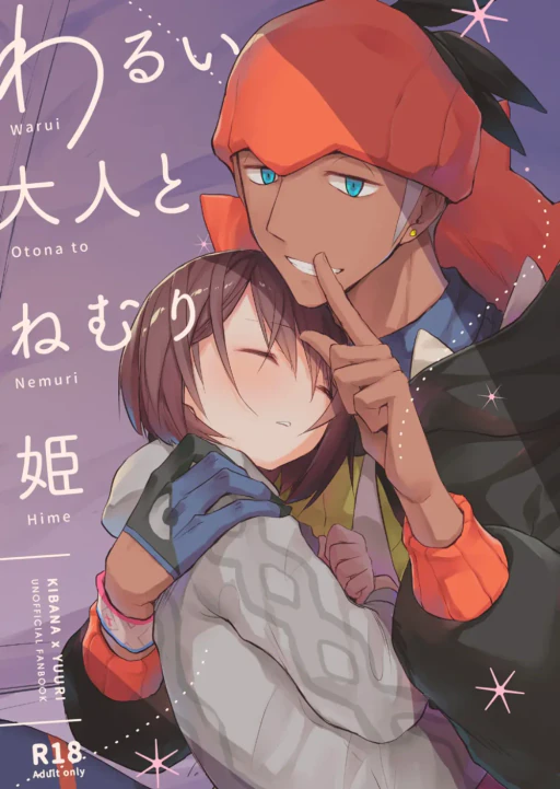 ปก [幻覚ファクトリー (巴もえ)] わるい大人とねむり姫 (ポケットモンスター ソード・シールド) [タイ翻訳] [DL版]