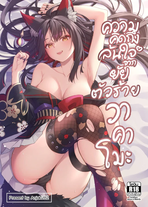 ปก ความคิดถึงล้นใจจากยัยตัวร้ายวาคาโมะ