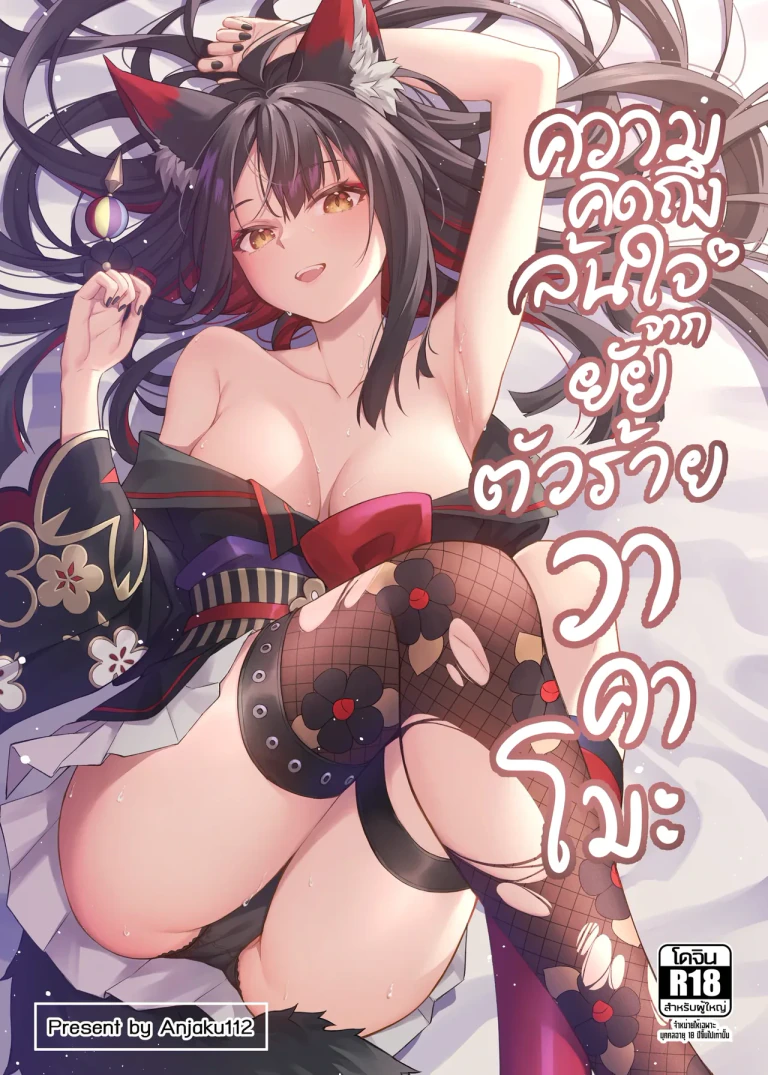 ปก ความคิดถึงล้นใจจากยัยตัวร้ายวาคาโมะ
