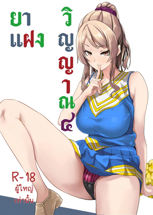 ปก [千変万化式 (DATE)] 他人になるクスリ4 [タイ翻訳]