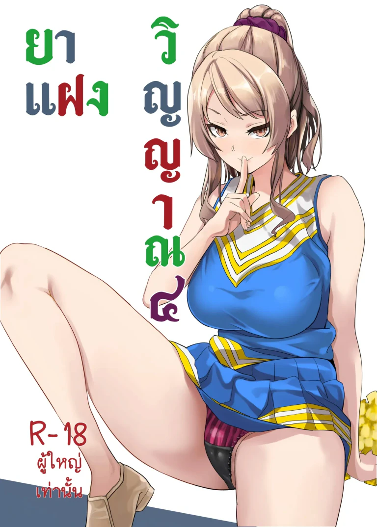 ปก [千変万化式 (DATE)] 他人になるクスリ4 [タイ翻訳]