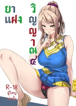 ปก Tanin ni Naru Kusuri 4