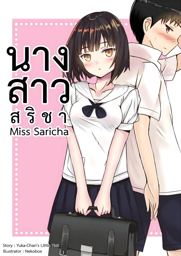 ปก นางสาวสริชา