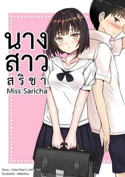 ปก นางสาวสริชา
