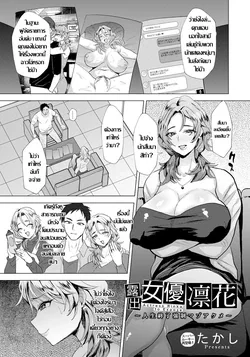 ปก Roshutsu Joyuu Rinka ~ Jinsei Shuuryou Kyousei Maso Acme ~ | รินกะ ดาราสายหื่น (ANGEL Club 2023-08)