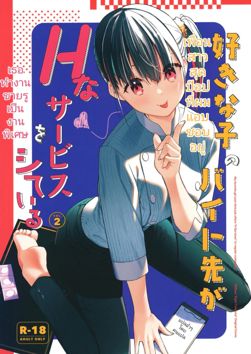 ปก เพื่อนสาวสุดป๊อปที่ผมแอบชอบอยู่เธอทำงานขายรูเป็นงานพิเศษ