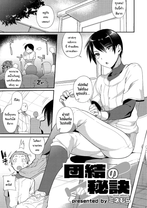 ปก [ミネむら] 団結の秘訣 (オトコのコHEAVEN Vol.21) [タイ翻訳] [DL版]