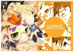 ปก Oira ni Makasete! (Digimon)