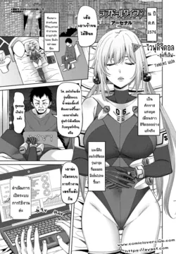 ปก Love Doll Wife | ไวฟุดิจิตอล ~สุดที่เลิฟ~ (COMIC Penguin Club 2022-02) [T@NUKI]