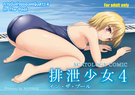 ปก การขับถ่ายของหญิงสาว