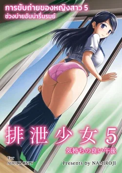 ปก (C84) [Namiroji (Shiina Nami)] Haisetsu Shoujo 5 Kimochi No Yoi Gogo | การขับถ่ายของหญิงสาว 5 ช่วงบ่ายอันน่ารื่นรมย์ (Haisetsu Shoujo Soushuuhen) [lyang]