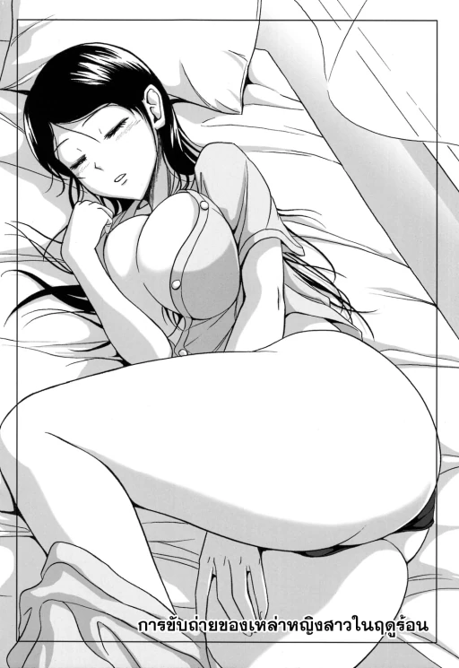 ปก การขับถ่ายของหญิงสาว 5.5 การขับถ่ายของเหล่าหญิงสาวในฤดูร้อน