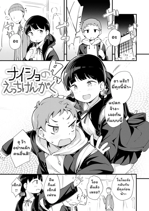 ปก [rca] ナイショのえっちけんがく (ネイキッドスイーツ ) [タイ翻訳] [DL版]