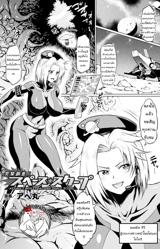 ปก [アヘ丸] 突撃調査!!スペース☆スクープ (二次元コミックマガジン エロステータスでヒロイン解剖 陵辱経験値上昇中! Vol.1) [タイ翻訳] [DL版]