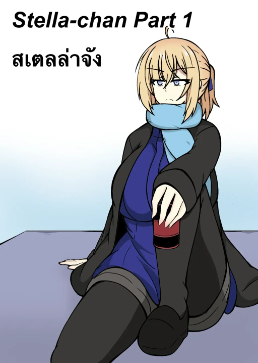ปก Stella-chan Part 1