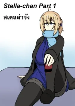 ปก Stella-chan Part 1