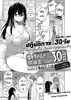 ปก Neechan ga doukyusei ni naru made 30-nichi - onani chudoku ane no hiki komori dasshutsu keikaku [T@NUKI]
