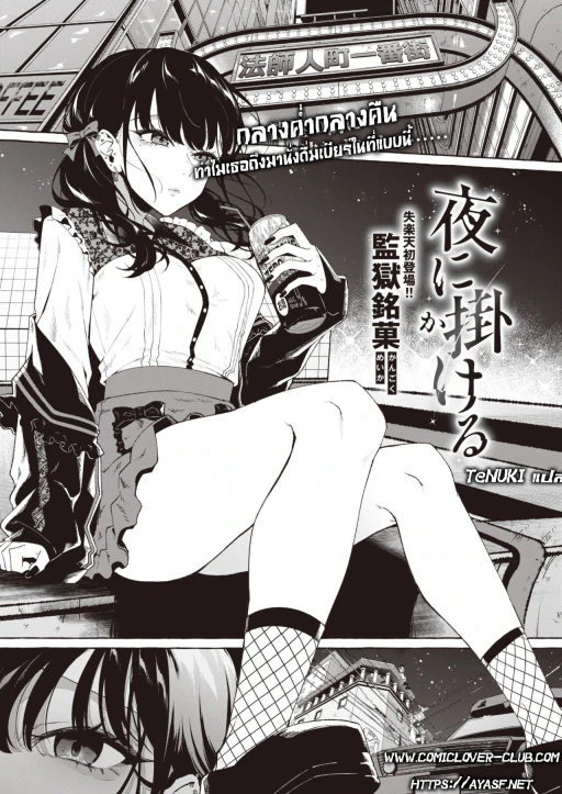 ปก [監獄銘菓] 夜に掛ける (COMIC 失楽天 2023年4月号) [タイ翻訳] [DL版]