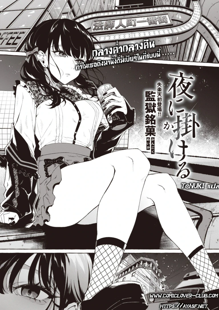 ปก [監獄銘菓] 夜に掛ける (COMIC 失楽天 2023年4月号) [タイ翻訳] [DL版]