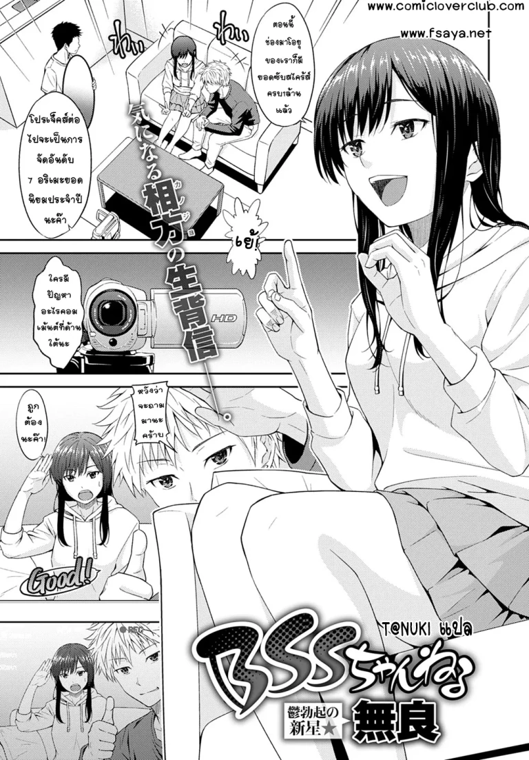 ปก [無良] BSSちゃんねる (COMIC アンスリウム 2020年3月号) [タイ翻訳] [DL版]