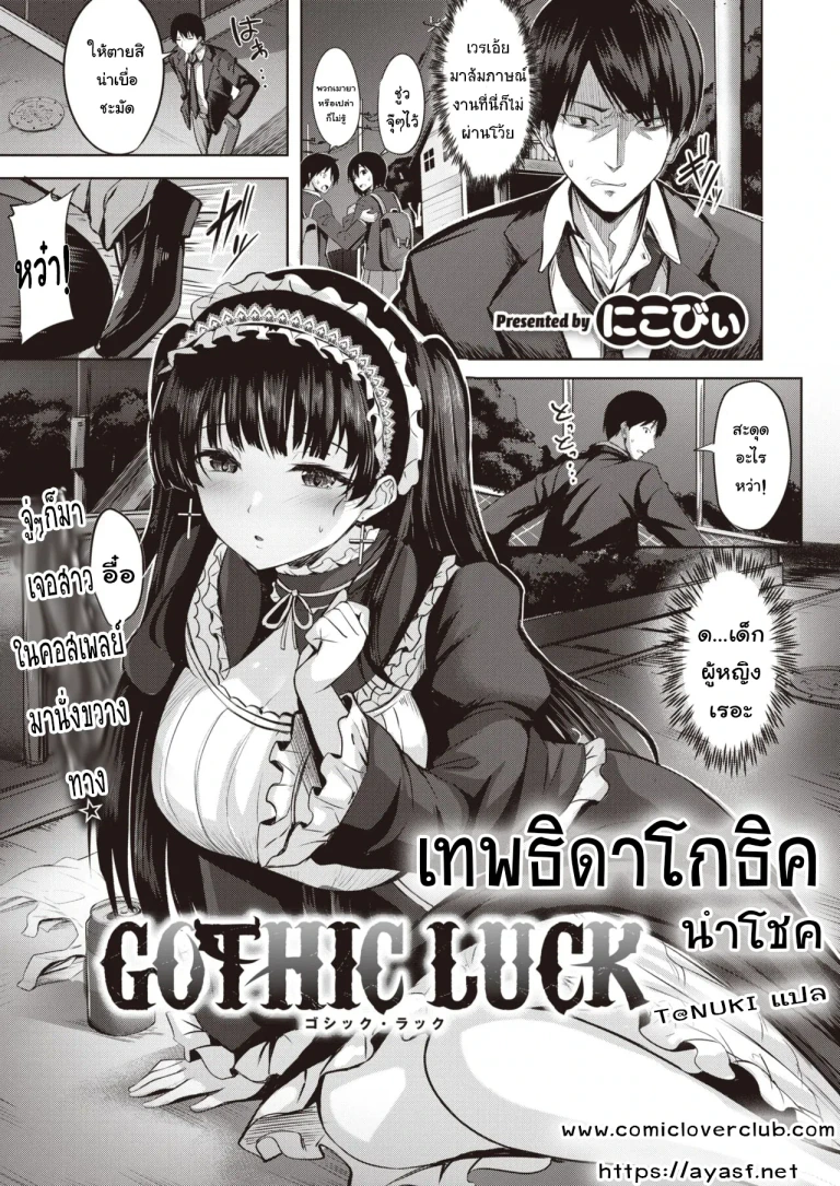 ปก เทพธิดาโกธิค นำโชค