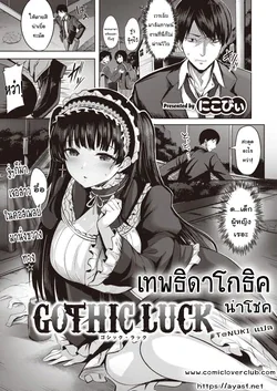 ปก GOTHIC LUCK | เทพธิดาโกธิค นำโชค (COMIC Kairakuten BEAST 2022-04) [T@NUKI]