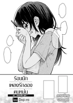 ปก InCha Doushi no Sex ga Ichiban Eroiyo ne #2 -Amano Yuika no Baai- | เพลงรักของคนหม่น #2 -บทอามาโนะ ยุยกะ- (COMIC Kairakuten 2024-01)