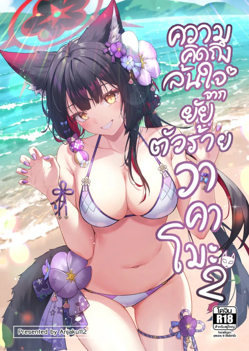 ปก ความคิดถึงล้นใจจากยัยตัวร้ายวาคาโมะ