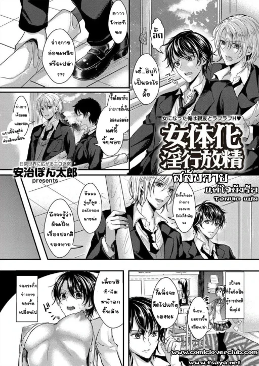 ปก [安治ぽん太郎] 女体化淫行放精 (comicクリベロン Vol.17) [タイ翻訳] [DL版]
