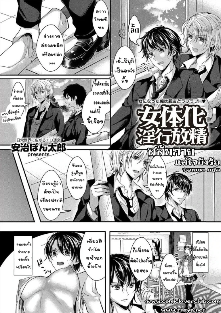 ปก [安治ぽん太郎] 女体化淫行放精 (comicクリベロン Vol.17) [タイ翻訳] [DL版]