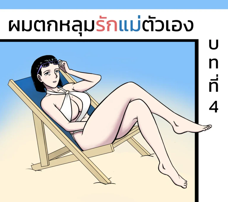 ปก ผมตกหลุมรักแม่ตัวเอง ตอนที่