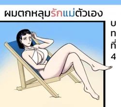 ปก ผมตกหลุมรักแม่ตัวเอง ตอนที่ 4